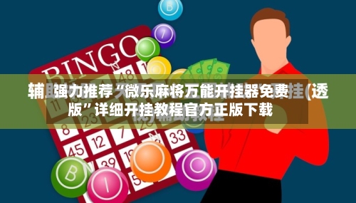 强力推荐“微乐麻将万能开挂器免费版”详细开挂教程官方正版下载