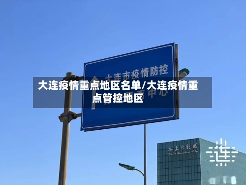 大连疫情重点地区名单/大连疫情重点管控地区-第2张图片