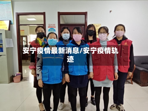 安宁疫情最新消息/安宁疫情轨迹-第3张图片