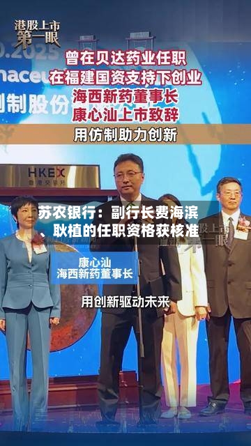 苏农银行：副行长费海滨、耿植的任职资格获核准-第2张图片