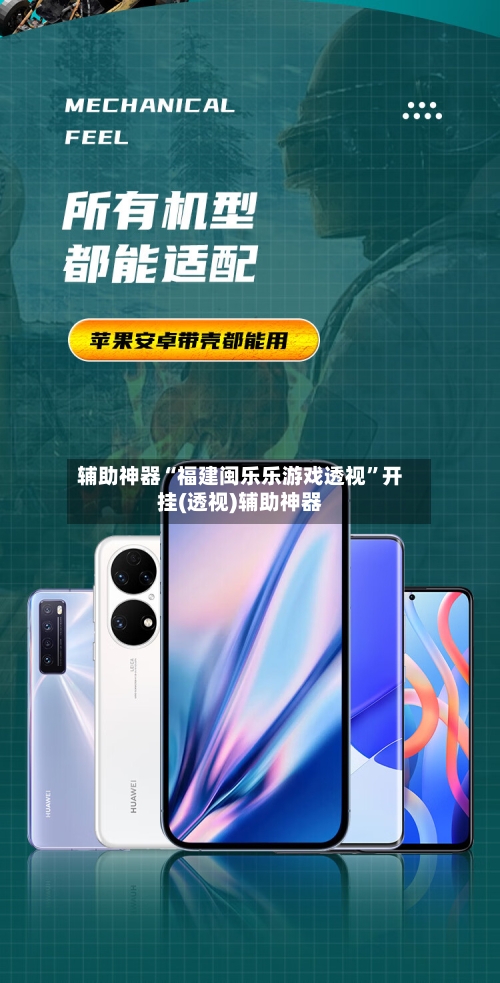辅助神器“福建闽乐乐游戏透视	”开挂(透视)辅助神器-第2张图片