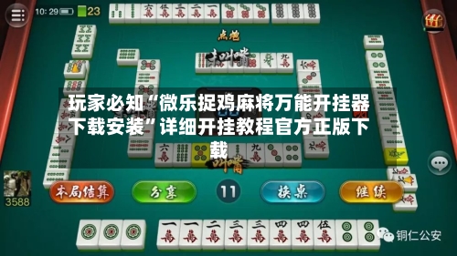 玩家必知“微乐捉鸡麻将万能开挂器下载安装”详细开挂教程官方正版下载