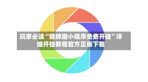 玩家必读“赣牌圈小程序免费开挂	”详细开挂教程官方正版下载-第2张图片