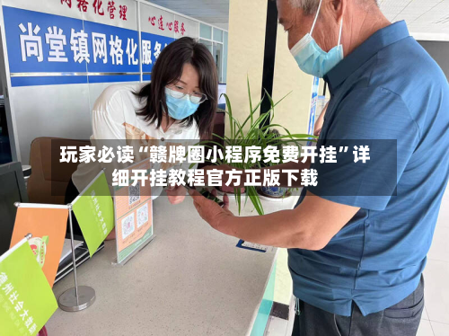 玩家必读“赣牌圈小程序免费开挂”详细开挂教程官方正版下载-第3张图片