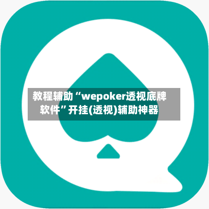 教程辅助“wepoker透视底牌软件”开挂(透视)辅助神器-第2张图片