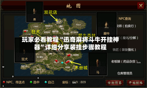 玩家必看教程“迅奇麻将斗牛开挂神器”详细分享装挂步骤教程