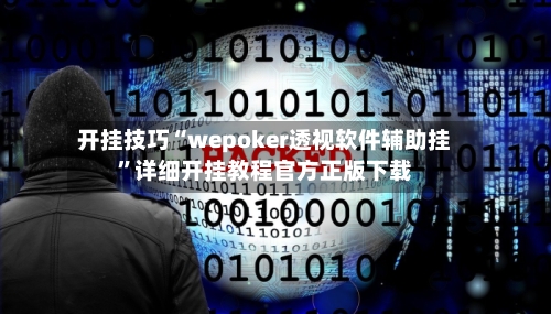 开挂技巧“wepoker透视软件辅助挂”详细开挂教程官方正版下载