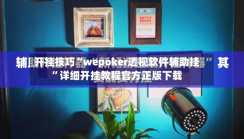开挂技巧“wepoker透视软件辅助挂”详细开挂教程官方正版下载-第2张图片
