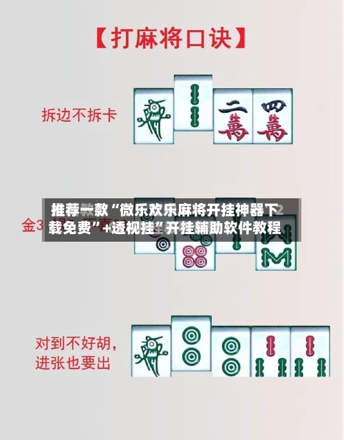 推荐一款“微乐欢乐麻将开挂神器下载免费”+透视挂”开挂辅助软件教程