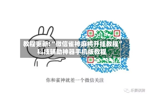 教程更新!“微信雀神麻将开挂教程”科技辅助神器手机版教程-第3张图片