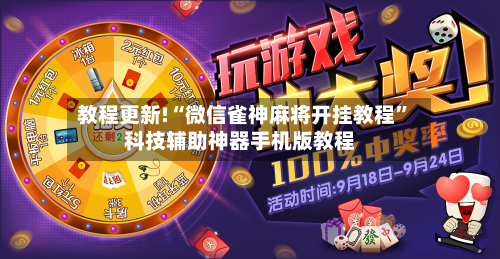 教程更新!“微信雀神麻将开挂教程”科技辅助神器手机版教程-第2张图片