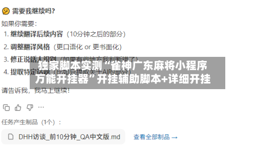 独家脚本实测“雀神广东麻将小程序万能开挂器”开挂辅助脚本+详细开挂-第3张图片
