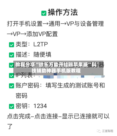 教程分享“微乐万能开挂器苹果版”科技辅助神器手机版教程