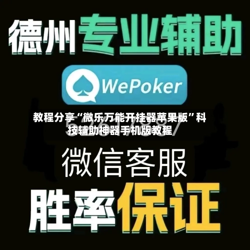 教程分享“微乐万能开挂器苹果版	”科技辅助神器手机版教程-第3张图片