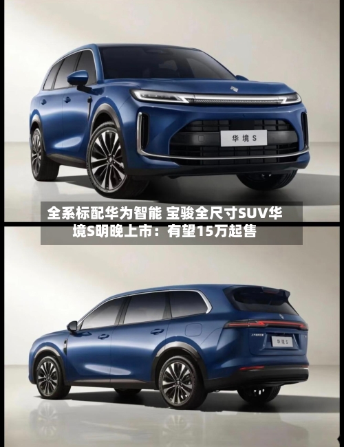 全系标配华为智能 宝骏全尺寸SUV华境S明晚上市：有望15万起售-第3张图片
