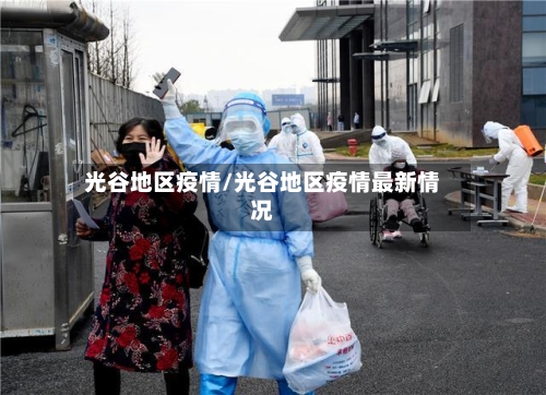光谷地区疫情/光谷地区疫情最新情况-第2张图片