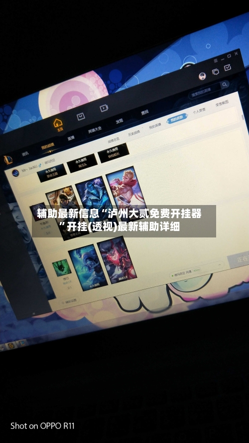 辅助最新信息“泸州大贰免费开挂器”开挂(透视)最新辅助详细-第2张图片