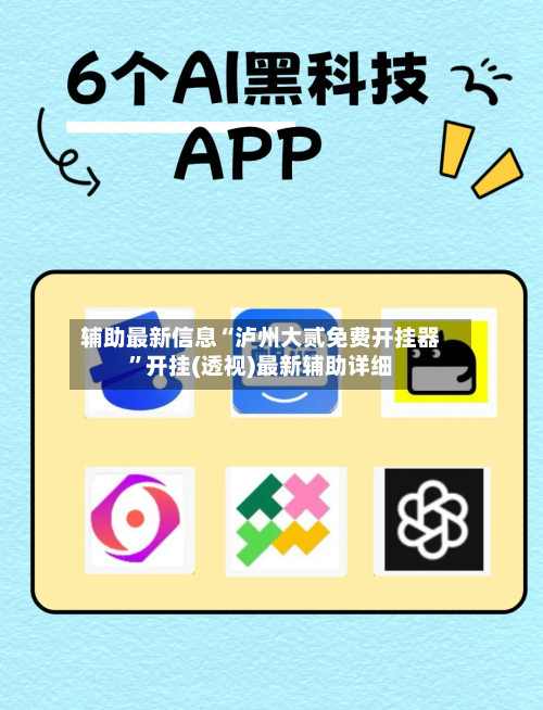 辅助最新信息“泸州大贰免费开挂器”开挂(透视)最新辅助详细