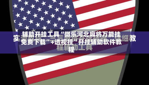 辅助开挂工具“微乐河北麻将万能挂免费下载”+透视挂	”开挂辅助软件教程-第3张图片