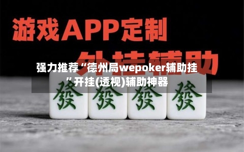 强力推荐“德州局wepoker辅助挂”开挂(透视)辅助神器