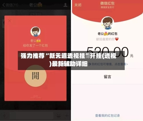 强力推荐“新天道透视挂	”开挂(透视)最新辅助详细-第2张图片