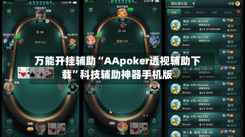 万能开挂辅助“AApoker透视辅助下载”科技辅助神器手机版-第3张图片