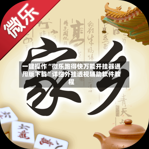 一键操作“微乐跑得快万能开挂器通用版下载”详细外挂透视辅助软件教程