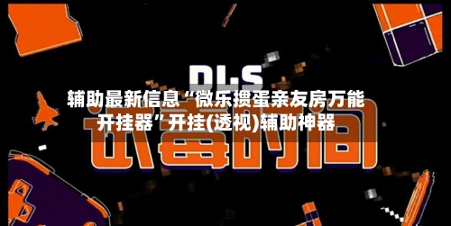 辅助最新信息“微乐掼蛋亲友房万能开挂器”开挂(透视)辅助神器