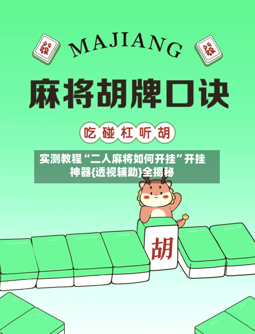 实测教程“二人麻将如何开挂”开挂神器{透视辅助}全揭秘
