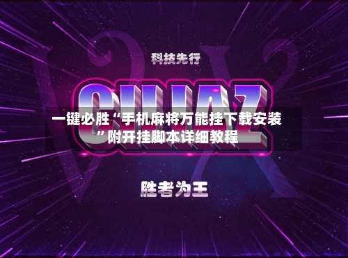 一键必胜“手机麻将万能挂下载安装”附开挂脚本详细教程