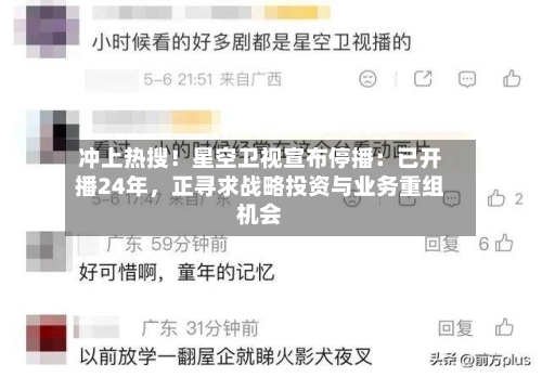 冲上热搜！星空卫视宣布停播：已开播24年	，正寻求战略投资与业务重组机会-第2张图片