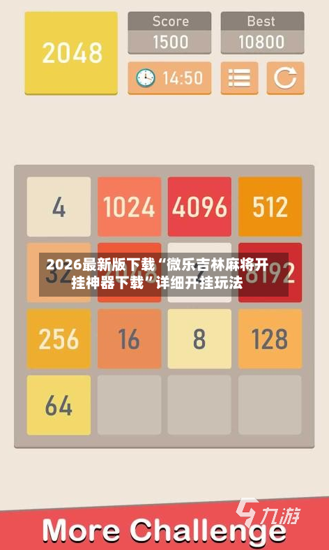 2026最新版下载“微乐吉林麻将开挂神器下载”详细开挂玩法-第2张图片