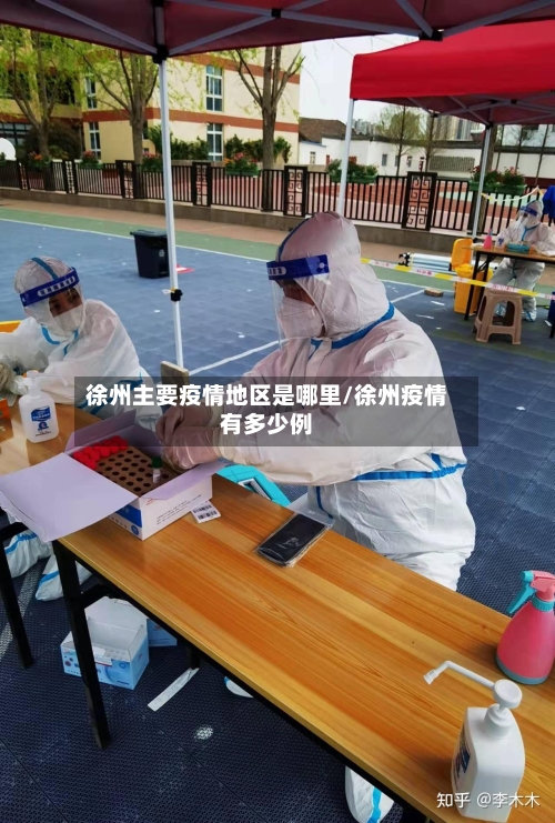 徐州主要疫情地区是哪里/徐州疫情有多少例