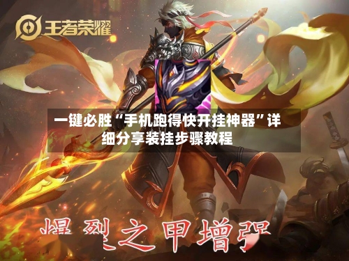 一键必胜“手机跑得快开挂神器”详细分享装挂步骤教程