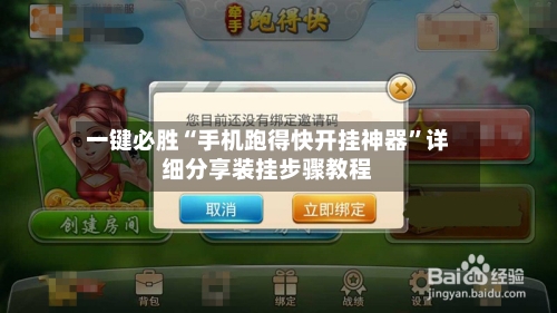 一键必胜“手机跑得快开挂神器	”详细分享装挂步骤教程-第3张图片