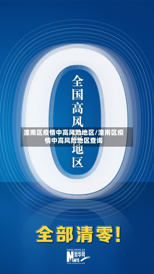 潼南区疫情中高风险地区/潼南区疫情中高风险地区查询-第2张图片