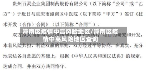 潼南区疫情中高风险地区/潼南区疫情中高风险地区查询-第3张图片