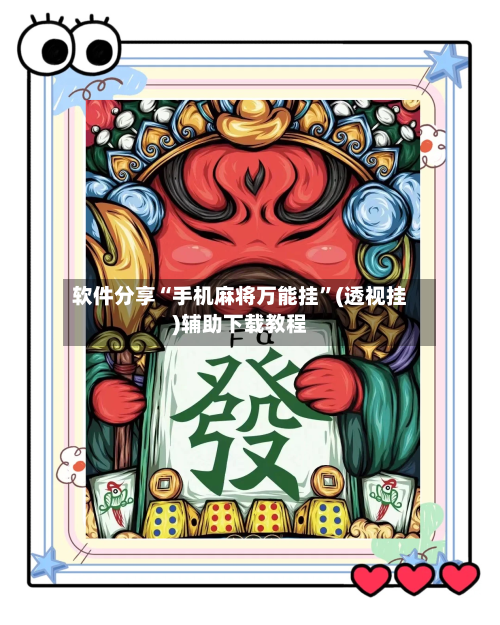 软件分享“手机麻将万能挂”(透视挂)辅助下载教程