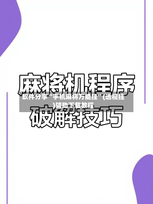 软件分享“手机麻将万能挂”(透视挂)辅助下载教程-第2张图片