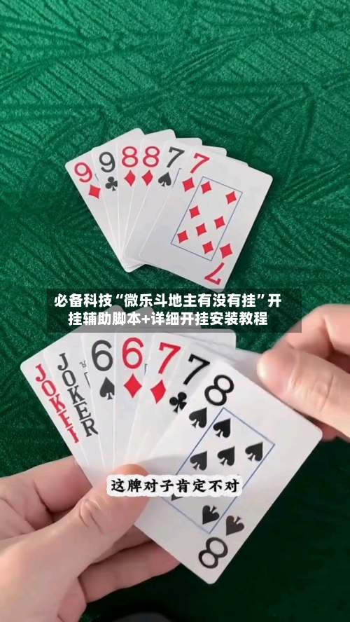 必备科技“微乐斗地主有没有挂”开挂辅助脚本+详细开挂安装教程