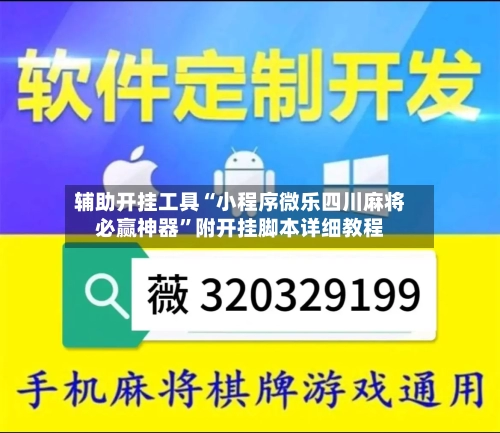 辅助开挂工具“小程序微乐四川麻将必赢神器	”附开挂脚本详细教程-第2张图片
