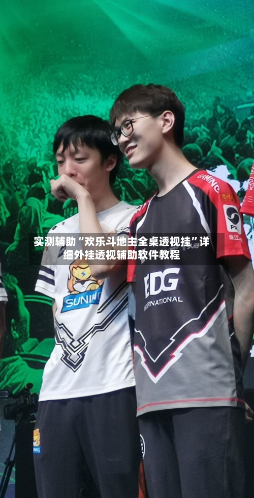 实测辅助“欢乐斗地主全桌透视挂	”详细外挂透视辅助软件教程-第2张图片