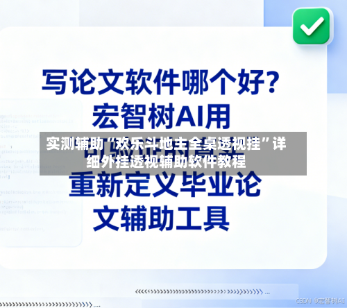 实测辅助“欢乐斗地主全桌透视挂”详细外挂透视辅助软件教程-第3张图片