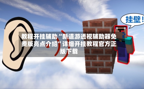 教程开挂辅助“新道游透视辅助器免费版亮点介绍”详细开挂教程官方正版下载