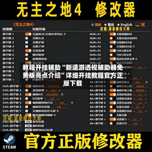 教程开挂辅助“新道游透视辅助器免费版亮点介绍”详细开挂教程官方正版下载-第3张图片