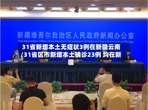 31省新增本土无症状3例在新疆云南/31省区市新增本土确诊23例 均在新疆-第3张图片