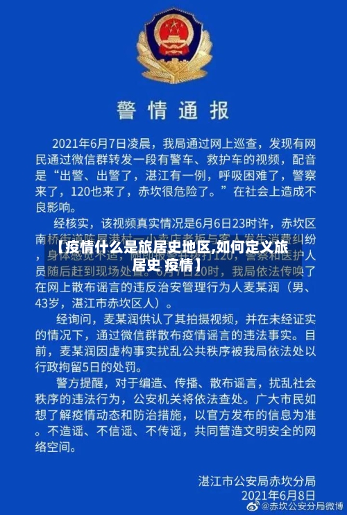 【疫情什么是旅居史地区,如何定义旅居史 疫情】
