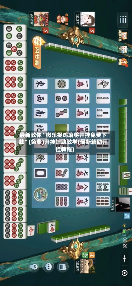 最新教你“微乐捉鸡麻将开挂免费下载”(免费)开挂辅助教学(最新辅助开挂教程)