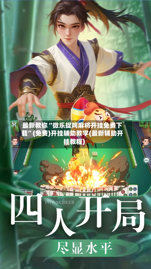 最新教你“微乐捉鸡麻将开挂免费下载”(免费)开挂辅助教学(最新辅助开挂教程)-第3张图片