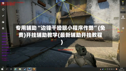 专用辅助“边锋干瞪眼小程序作弊”(免费)开挂辅助教学(最新辅助开挂教程)-第3张图片